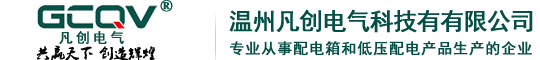 溫州凡創(chuàng)電氣科技有限公司【官網(wǎng)】